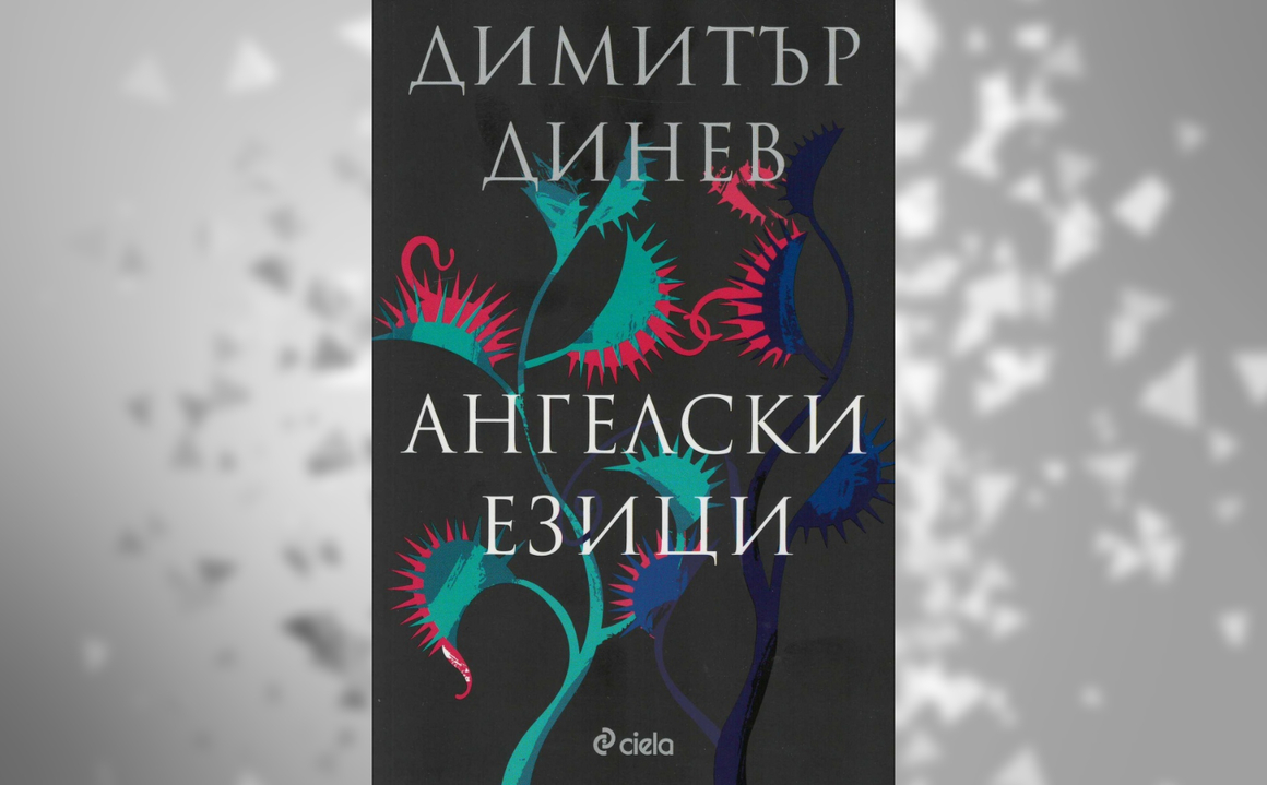 "Ангелски езици" беше преиздаден на български език за втори път след превода от немски през 2006 г. Героите на Димитър Динев са двама българи, избягали навън в търсене на по-добър живот. Пътищата им се пресичат по случайност на централното гробище във Виена, за да им покажат колко свързани са били съдбите им. Или както германските критици описват "Ангелски езици" - това е "грандиозна, трагикомична панорама на европейската история на ХХ век".
