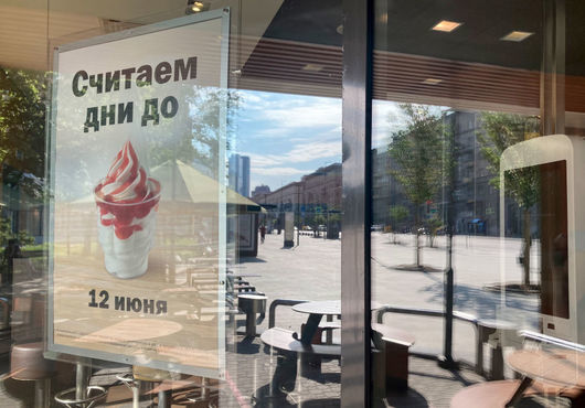 Ресторантите на McDonald`s отново отвориха врати в Русия, но вече