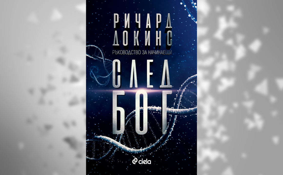 Хуманист и атеист, 78-годишният Ричард Докинс посвещава новата си книга на "всички млади хора, когато станат достатъчно големи, за да решават сами за себе си". Докинс обсъжда причините, поради които човечеството се нуждае от вярата в Бог като подсъзнателен начин за обяснение на огромната сложност на заобикалящия го естествен свят - от възникването на живота до конструкцията на снежинката. Тезата му е, че големите въпроси винаги са намирали своя отговор в науката, а не в религията. И го доказва в 12 кратки глави на "След Бог".