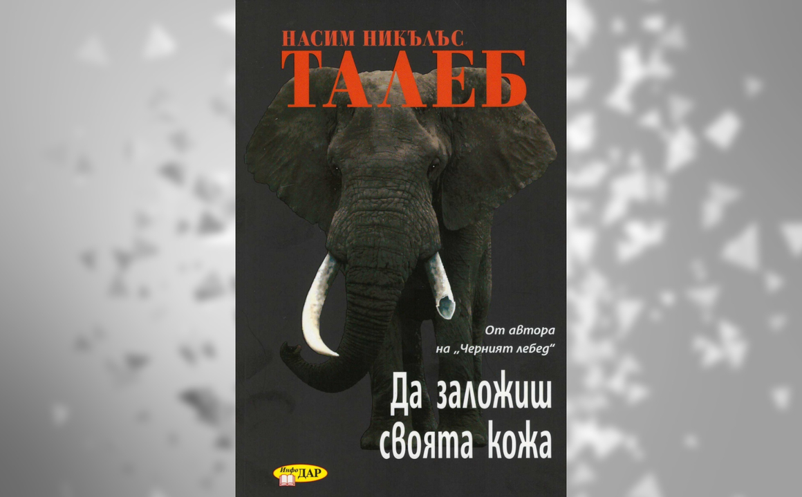 Насим Никълъс Талеб представя "Да заложиш своята кожа" като продължение на идеите от "Черният лебед" и "Антикрехкост". Аргументът на книгата му е ясен: ако човек не заложи собствената си "кожа", репутация и състояние в играта, той няма място в тази игра. Това се отнася както до държавното управление, така и до защитниците на социалната справедливост. И още - защо светът не се управлява от консенсус, а от упорити нетолерантни малцинства? Защо универсализмът унищожава хората, когато би трябвало да помага? Какво се случва със справедливостта, когато рискът може да бъде прехвърлен безнаказано? И защо в медиите и културния живот се появи полицията на мисълта.