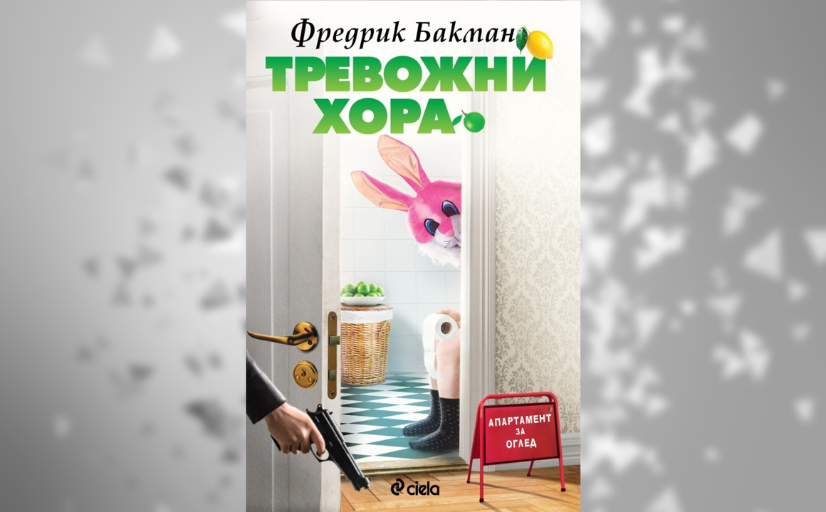 "Банков обир. Заложническа драма. Стълбище, пълно с полицаи, на път да нахлуят в апартамент. Лесно се стигна дотук, много по-лесно, отколкото може би си мислят хората. Всичко необходимо беше просто една много, много лоша идея. Това е история за много неща, но най-вече за идиоти".
Авторът на "Човек на име Уве" Фредерик Бакман се завръща с хумористичен роман за кризата на съвременните хора, които "трябва да бъдат възрастни, а не знаят как и е отчайващо лесно да се провалят" - всичко това през очите на провален банков обирджия, свръхентусиазиран брокер, двойка кисели любители на ИКЕА, милионер със суицидни помисли и... една заешка глава.