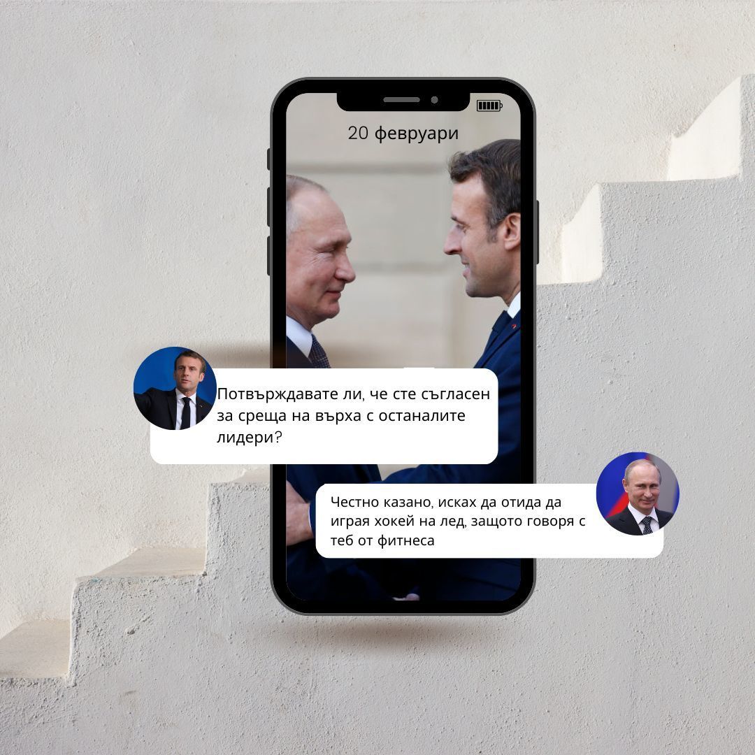 "Чуй ме внимателно": Последният разговор между Путин и Макрон преди войната в Украйна