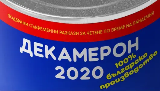 Декамерон 2020: Разкази по време на карантина 