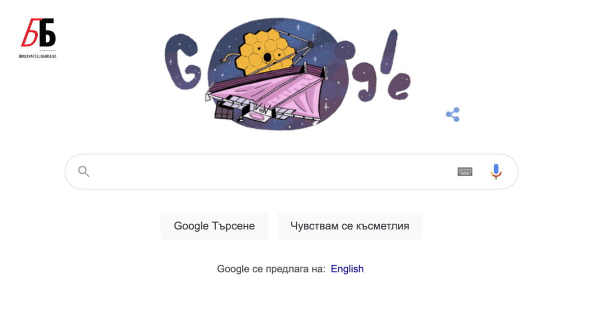 Търсачката на Google почете космическият телескоп Джеймс Уеб“ с днешната