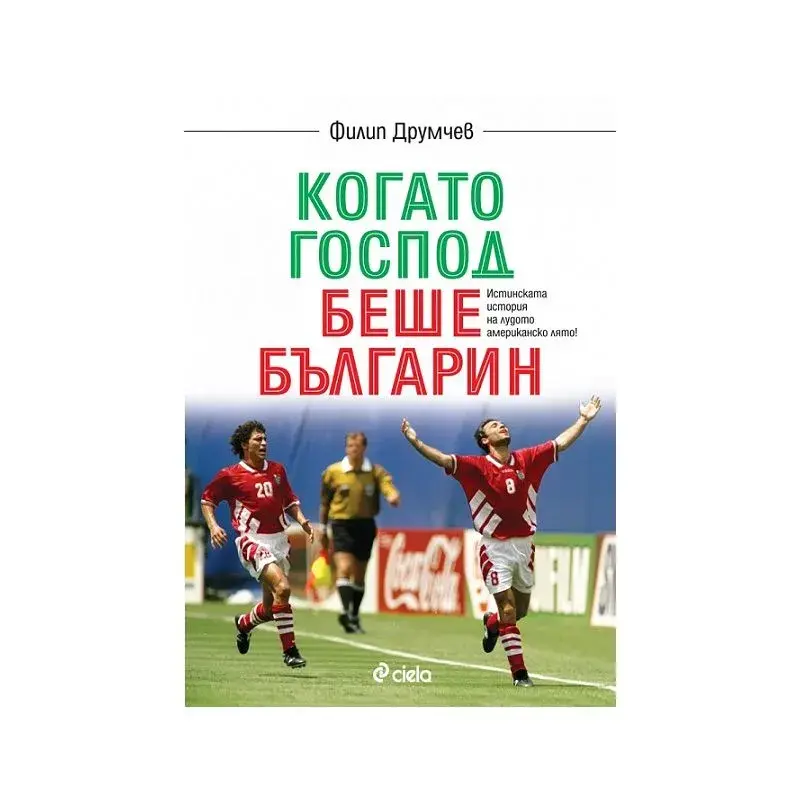 Когато Господ беше българин 