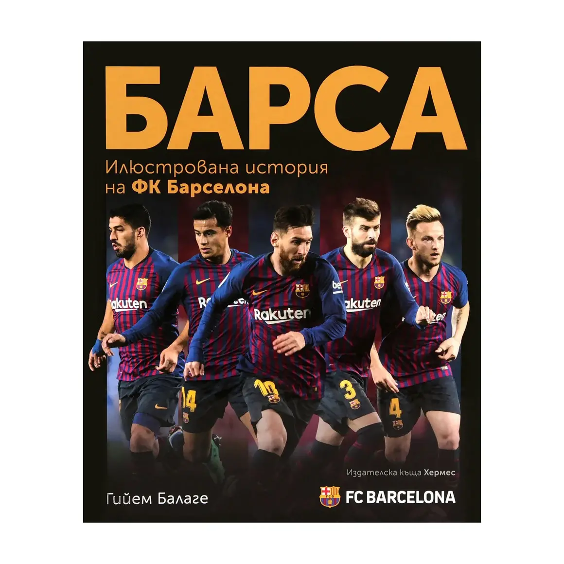 Барса. Илюстрована история на ФК "Барселона" 