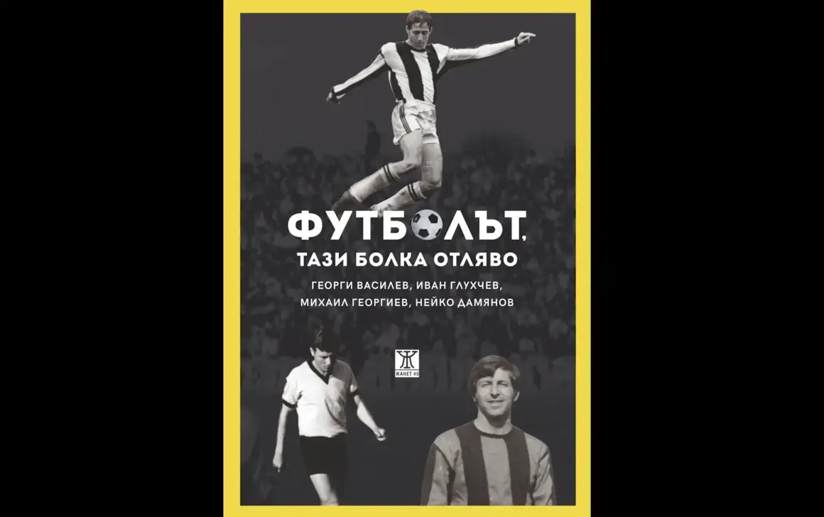 Футболът: тази болка отляво 