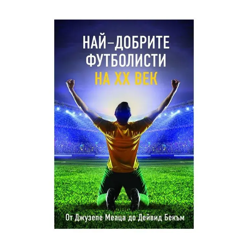 Най-добрите футболисти на ХХ век