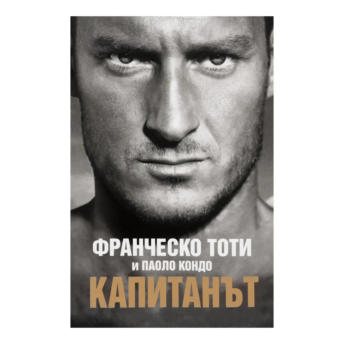 Франческо Тоти: Капитанът 