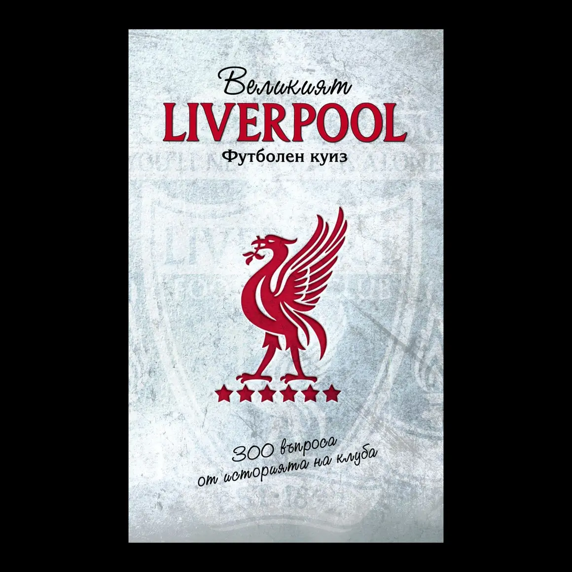 Великият Liverpool: футболен куиз