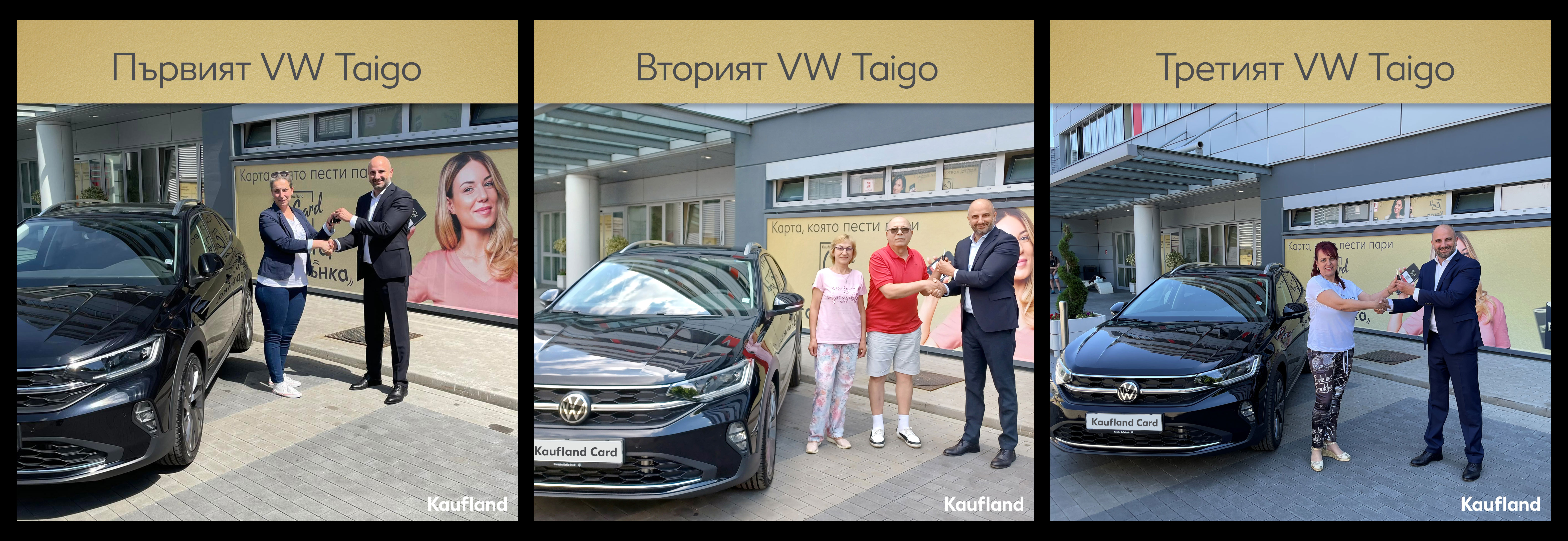 Kaufland с победителите от играта за VW Tiago - първи победител