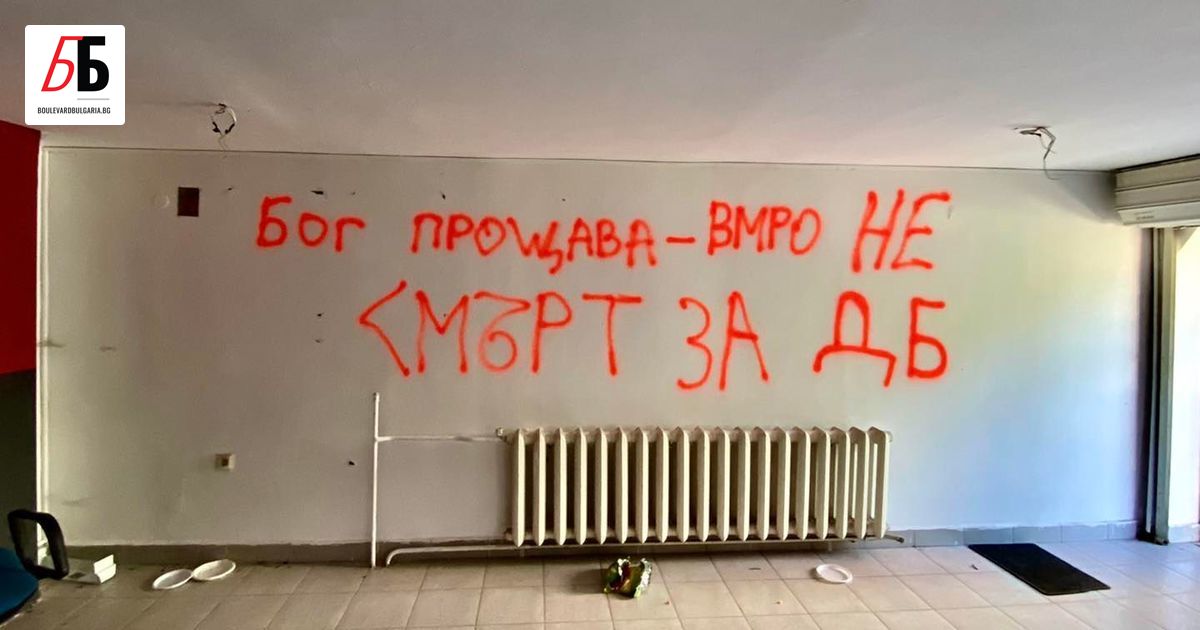 Освобождаването на партийния офис на ВМРО в район Слатина по