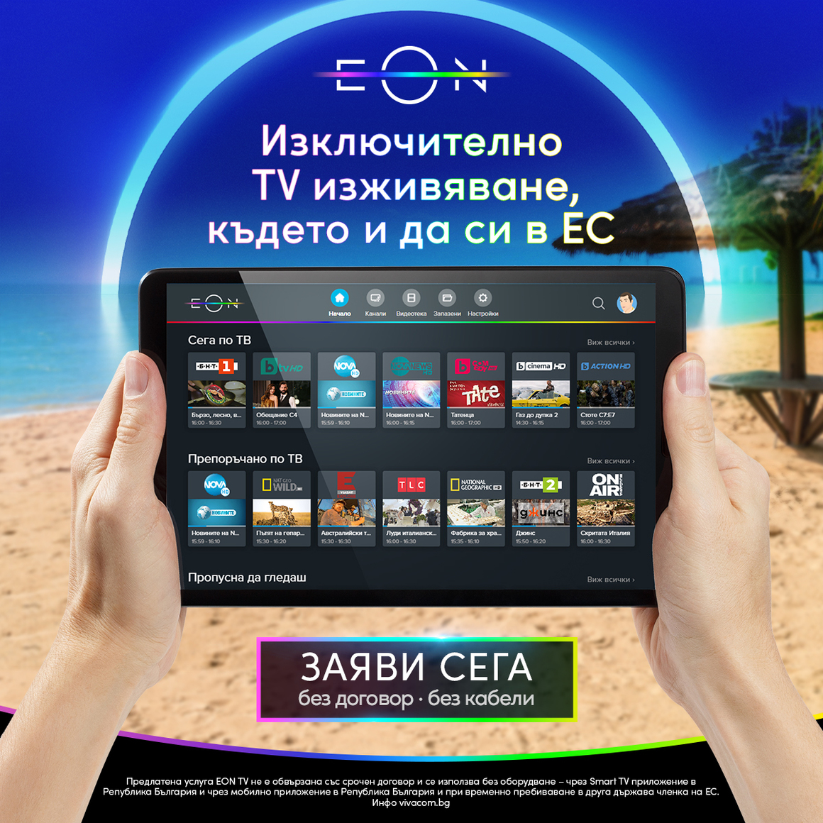 Vivacom вече ще предлага EON TV без срочен договор