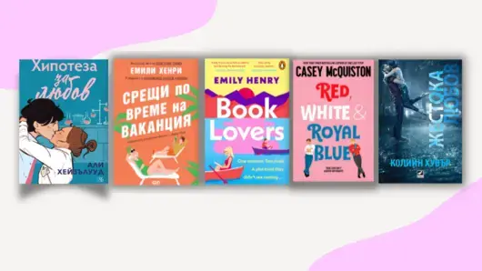 Романтичните книги - новата страст на тийнейджърите