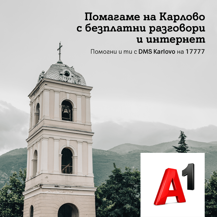 A1 предоставя безплатни минути и мобилен интернет на жителите на община Карлово - DMS Karlovo - помощ за Карлово - Как да помогна