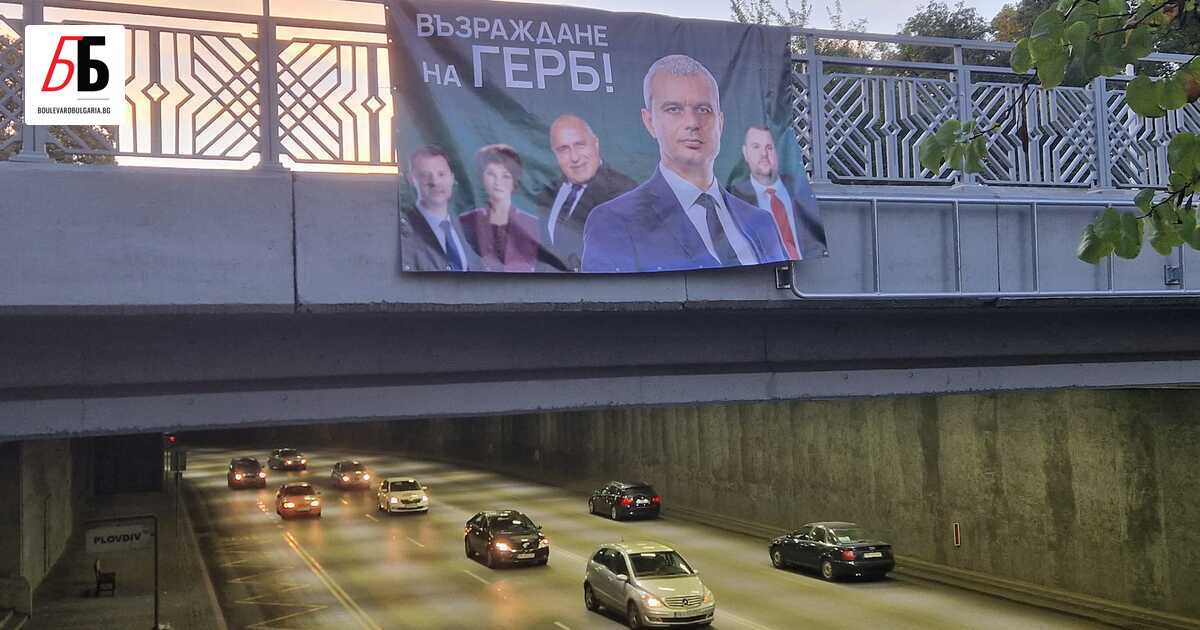 Плакатът с надпис Възраждане на ГЕРБ изглежда е тръгнал на