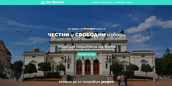 “Ти броиш” търси 12 000 доброволци за предстоящите избори
