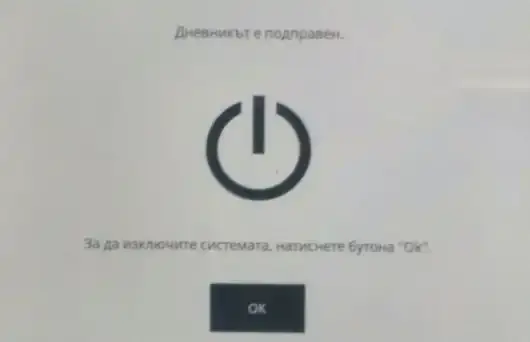 "Дневникът е подправен", а ЦИК и "Сиела" си прехвърлят отговорността