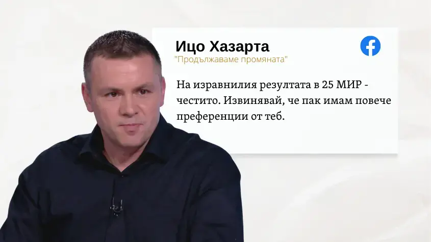 Ицо Хазарта се "извини" на Борисов, че има повече преференции от него