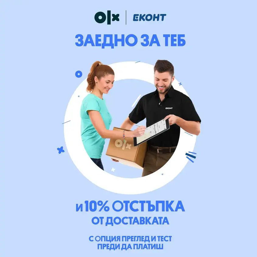 Еконт и OLX дават 10% отстъпка от цената на куриерската услуга 