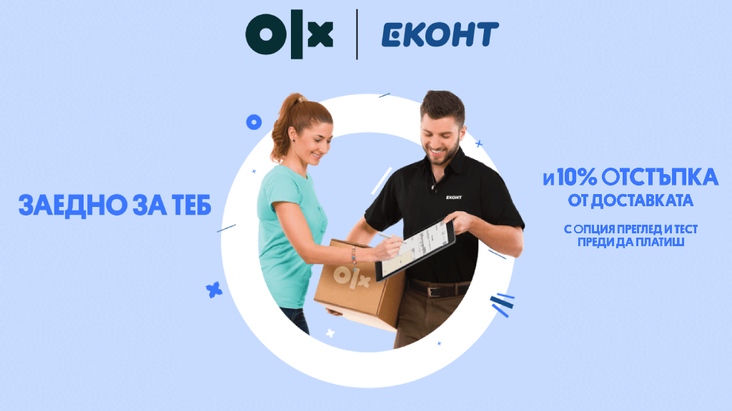 Еконт и OLX дават 10% отстъпка от цената на куриерската услуга 