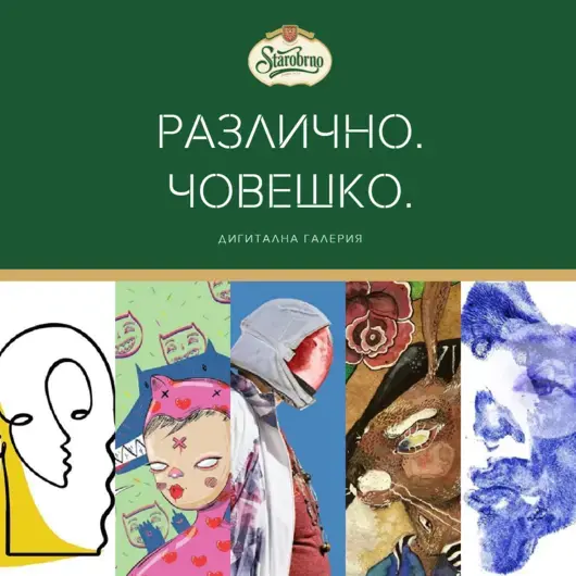 "Различно. Човешко": Именно сега се нуждаем от изкуство