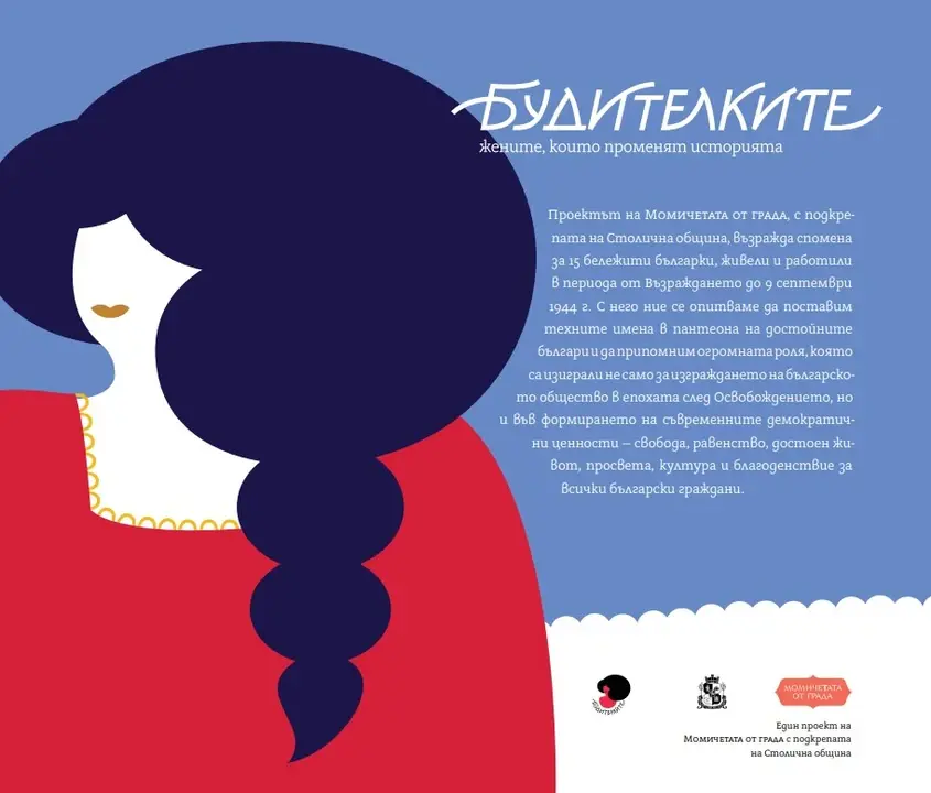 Будителките изложба - Елица Попова, дизайн - Албена Лимони