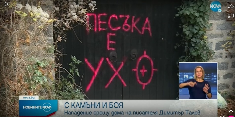 Вандализираха дома на Димитър Талев в Бистрица