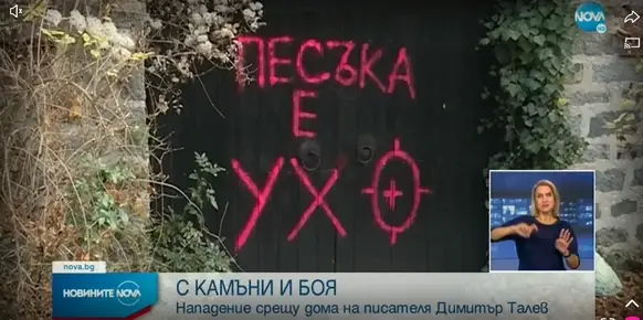 Вандализираха дома на Димитър Талев в Бистрица
