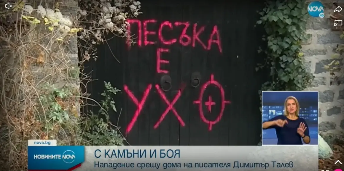 Вандализираха дома на Димитър Талев в Бистрица