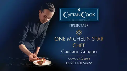 Captain Cook става звезден Michelin ресторант от 15-и до 20-и ноември
