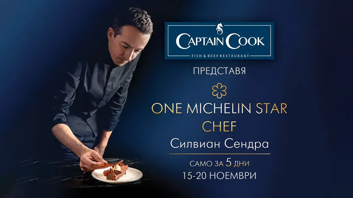 Captain Cook става звезден Michelin ресторант от 15-и до 20-и ноември