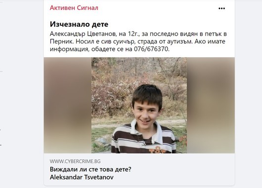Властите задействаха Facebook и системата „AMBER Alert” да помогнат в издирването на 12-годишния Алекс от Перник 