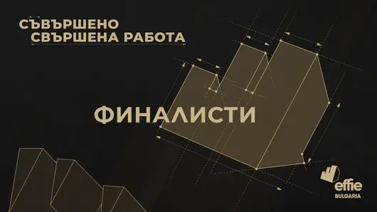 Кои са финалистите на "Наградите Effie" 2022