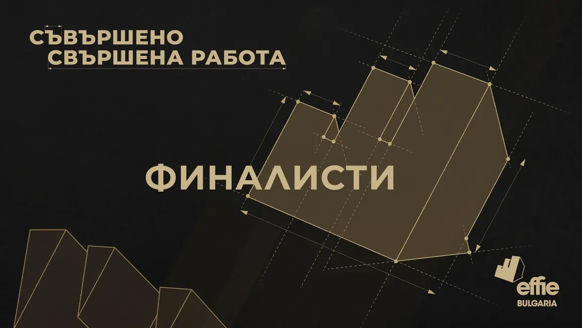 Кои са финалистите на "Наградите Effie" 2022