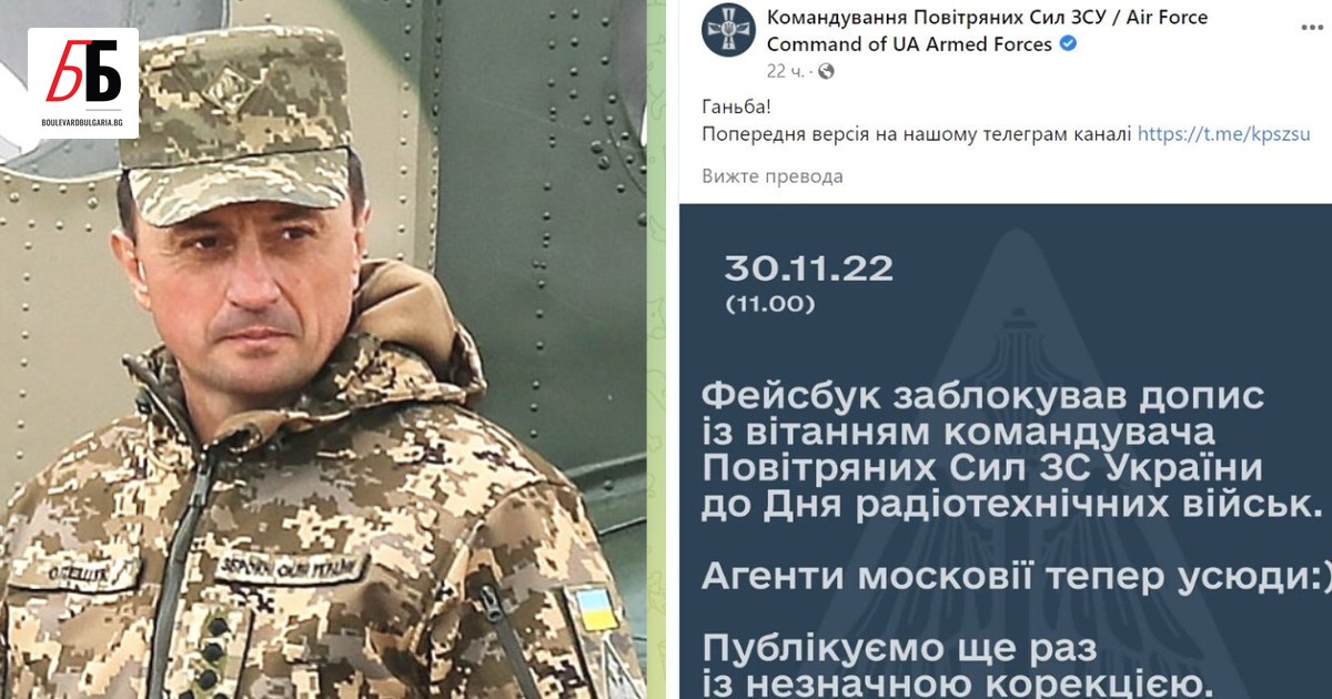 Facebook блокира поздравително обръщение на командващия военновъздушните сили на Украйна