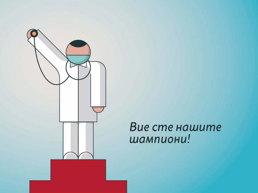 "Ако погледнем на изкуството, като начин на оцеляване в света изобщо, то днес артисти в светлината на прожекторите, са именно нашите медици, а ние наблюдаваме с вълнение и благодарност тяхното изпълнение", казват инициаторите на българската кампания.