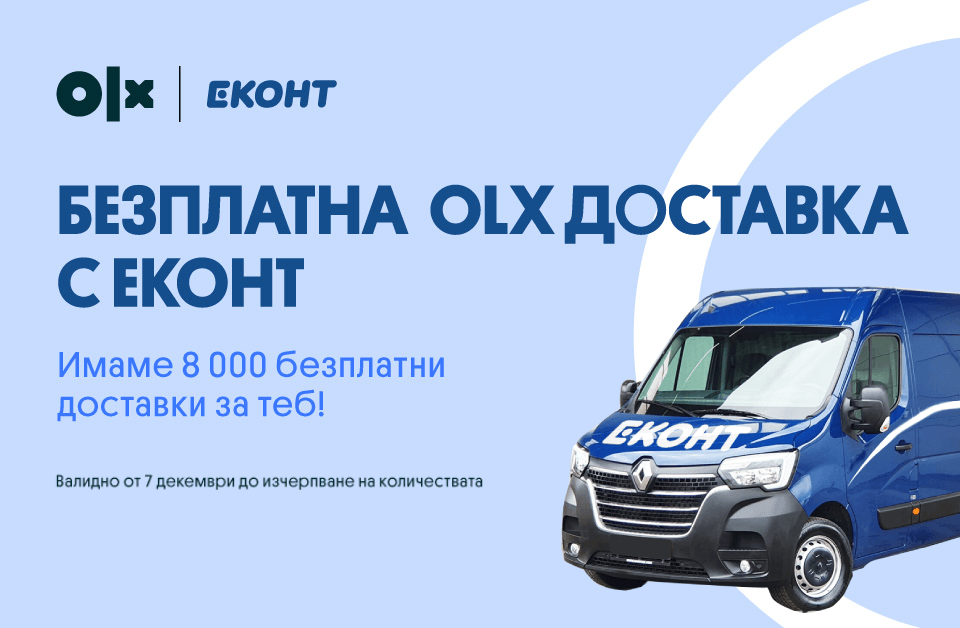 Безплатни доставки с OLX и Еконт