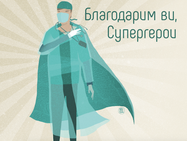 България е една от държавите, която се включи в благодарствената изложба “Thank you, doctors!”. Изложбата събира илюстрации на художници и дизайнери от различни страни по света, които с творбите си изразяват благодарност към работата и отдадеността на медицинските работници и лекарите по света в дните на пандемия от COVID - 19.
Техните илюстрации са разположение върху свободните по време на извънредното положение билборди.