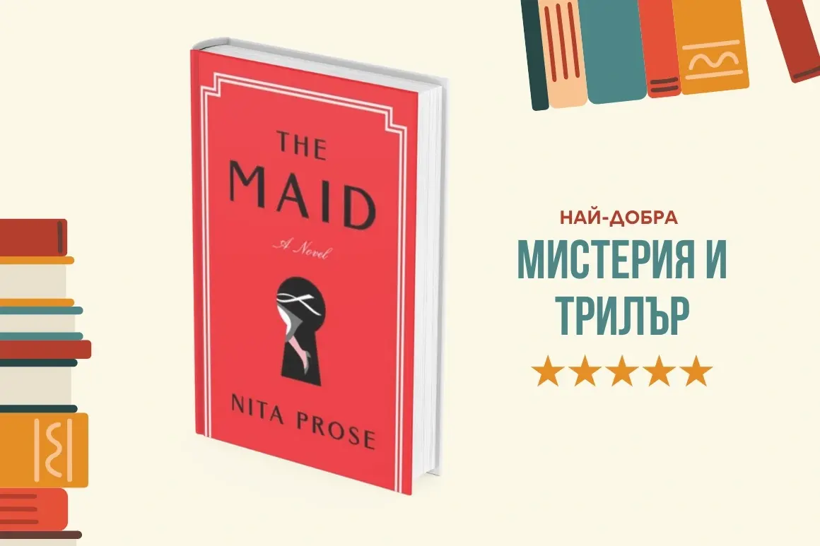 "The Maid" от Нита Проуз