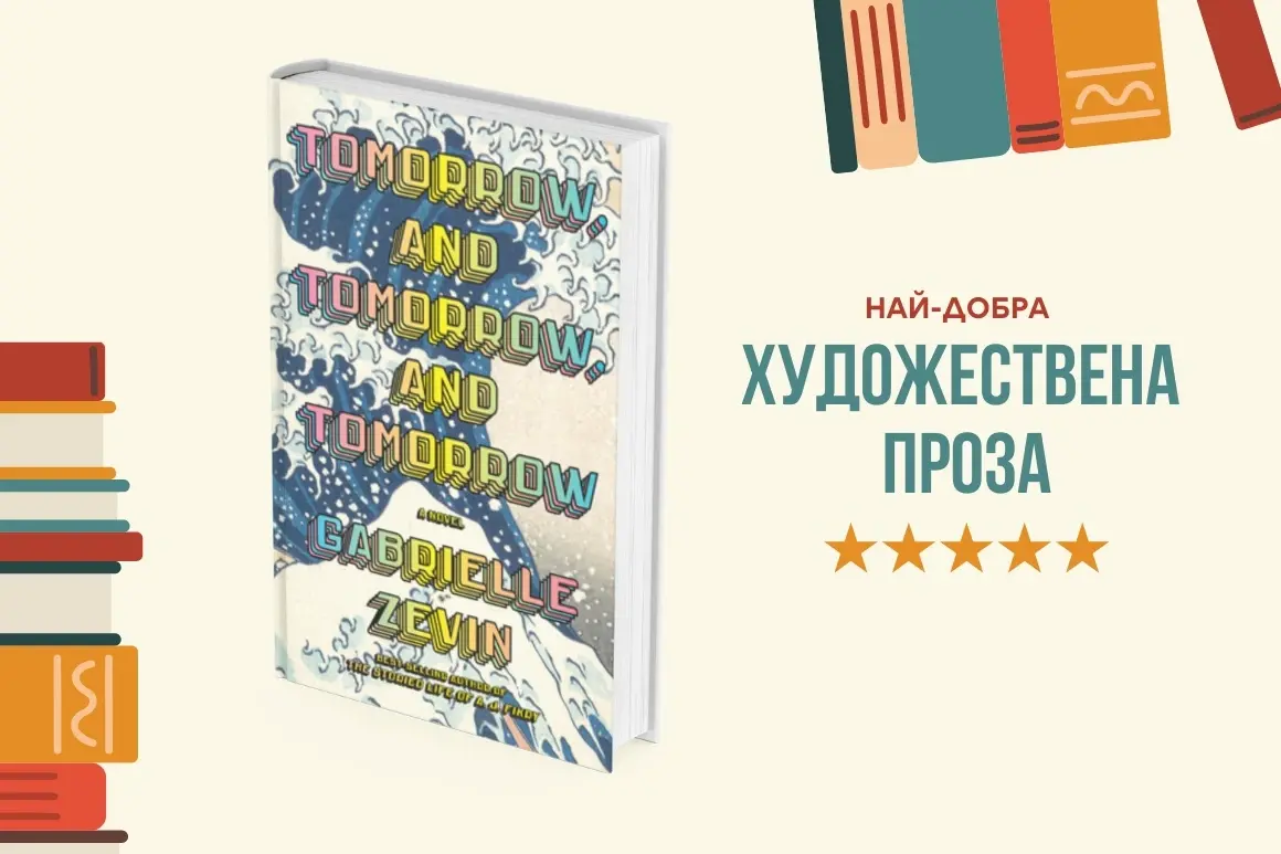 "Tomorrow, and Tomorrow, and Tomorrow" от Габриел Зевин