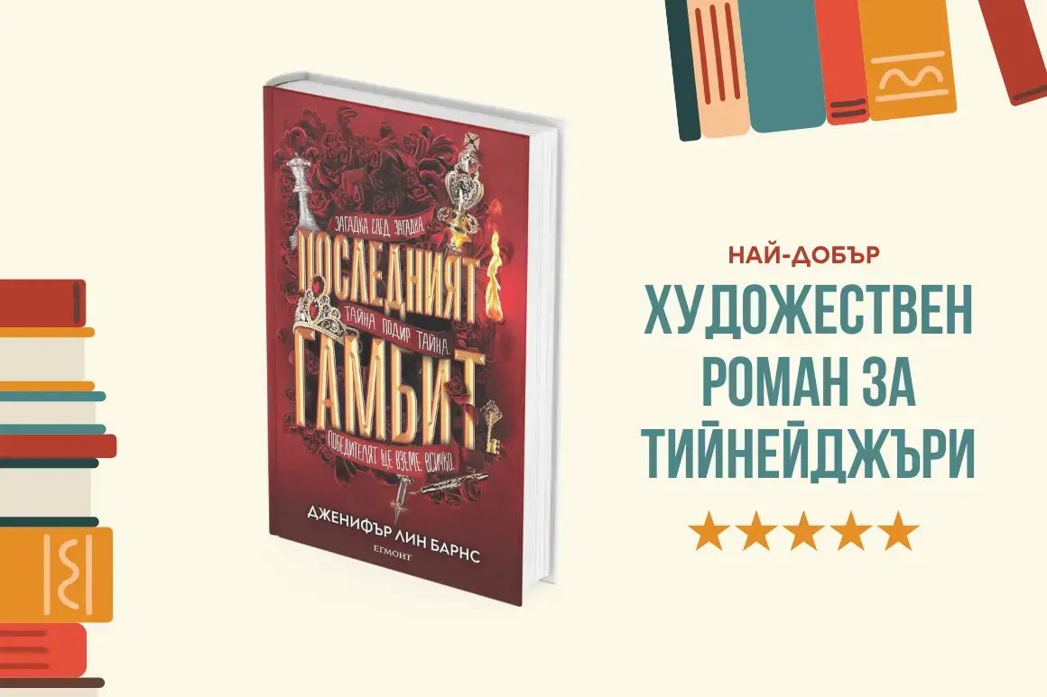 "Последният гамбит" от Дженифър Лин Барнс