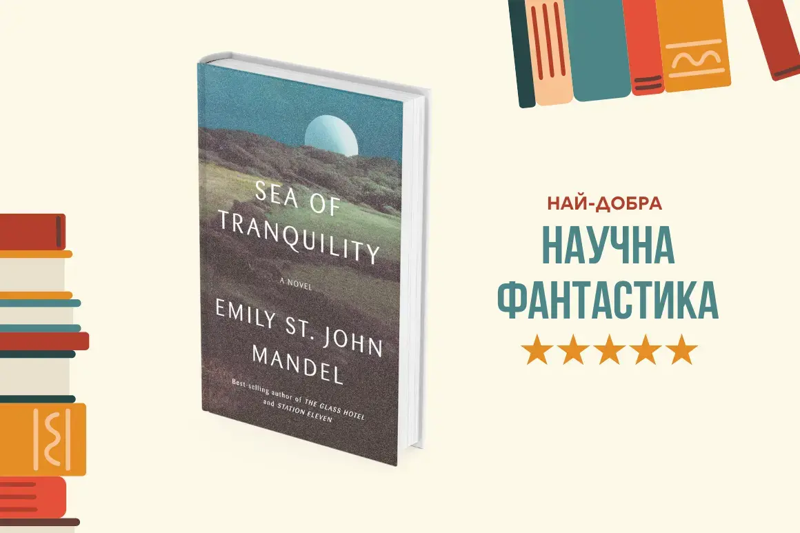 "Sea of Tranquility" от Емили Сейнт Джон Мандел