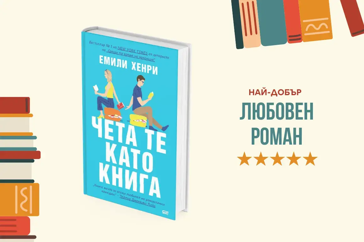 "Чета те като книга" от Емили Хенри