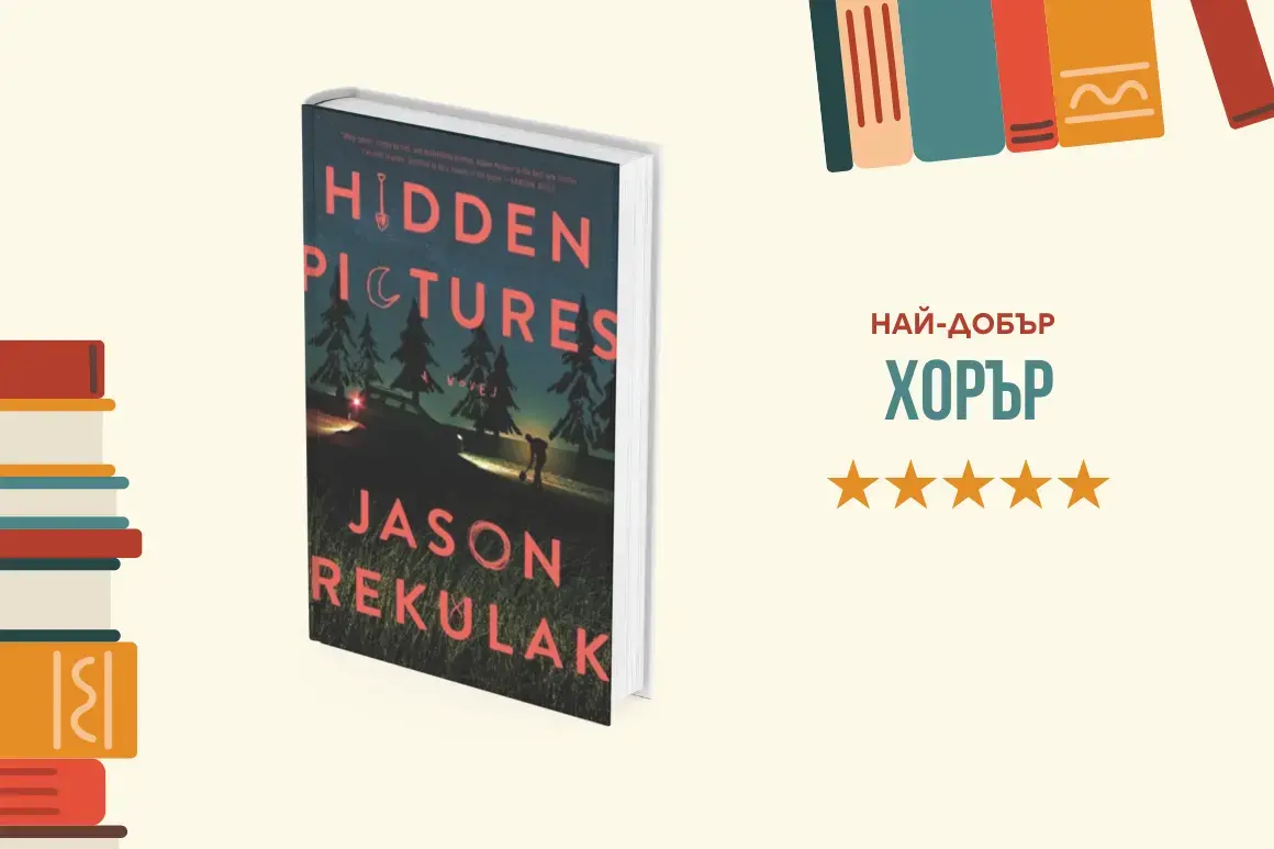 "Hidden Pictures" от Джейсън Рекулак