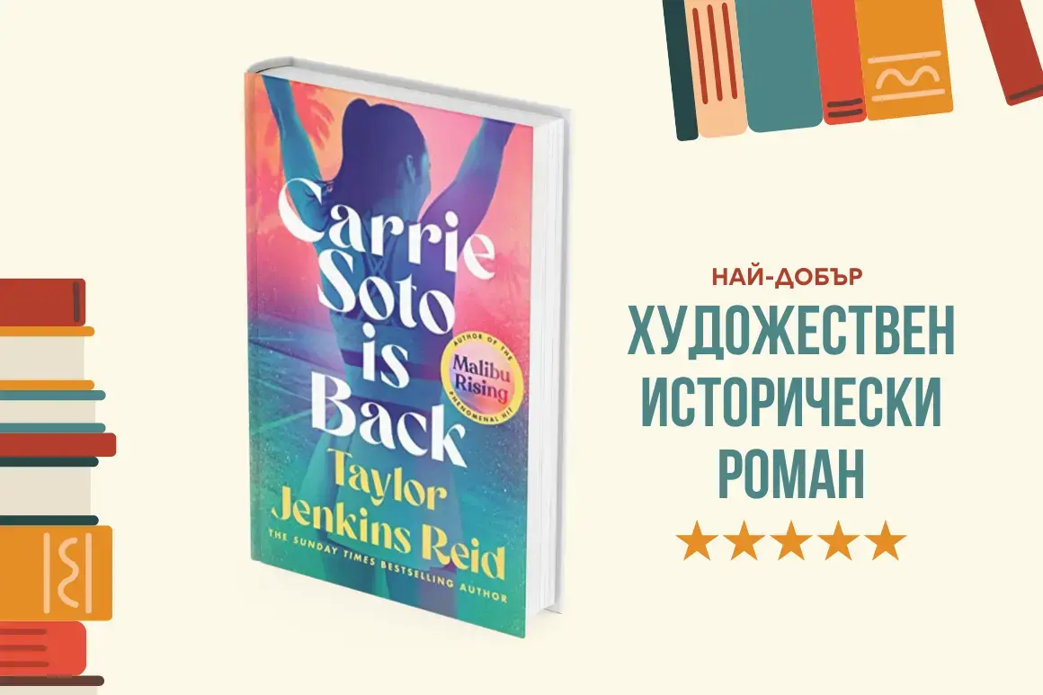 "Carrie Soto is back" от Тейлър Дженкинс Рийд