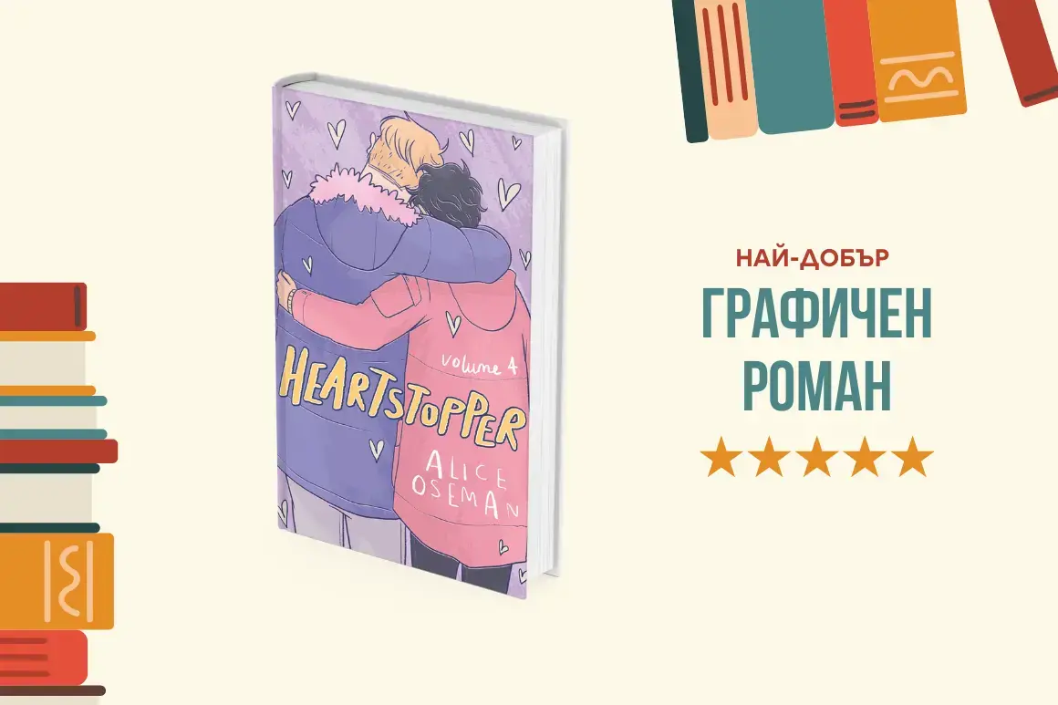 "Сърцебиене, том 4" от Алис Осман