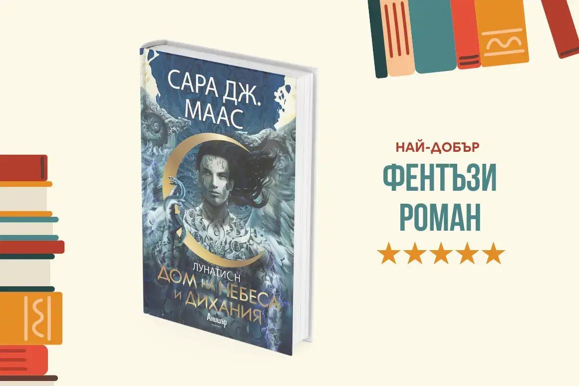 "Дом на небеса и дихания" от Сара Дж. Маас