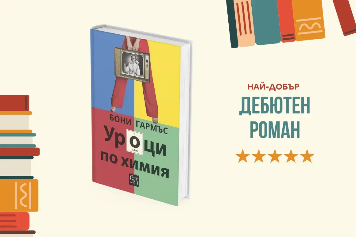 "Уроци по химия" от Бони Гармъс