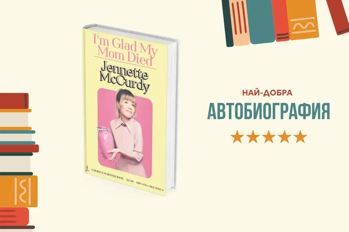 "I'm Glad My Mom Died" от Дженет Маккърди